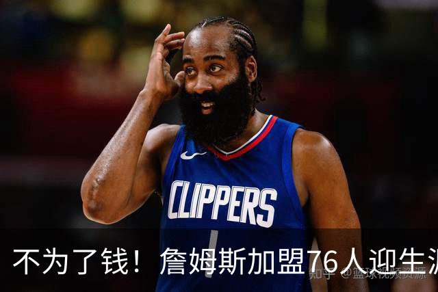 不为了钱！詹姆斯加盟76人迎生涯最低薪资 新赛季年薪388万