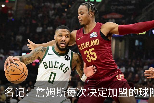 名记：詹姆斯每次决定加盟的球队都会给承诺 但这次没人愿意给了