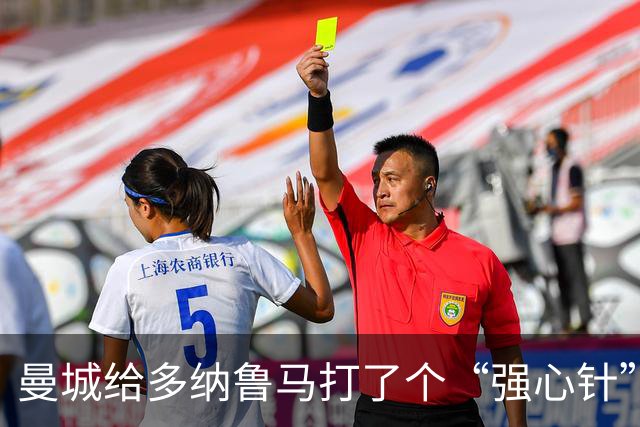 曼城给多纳鲁马打了个“强心针”，大伙儿淡定起来！